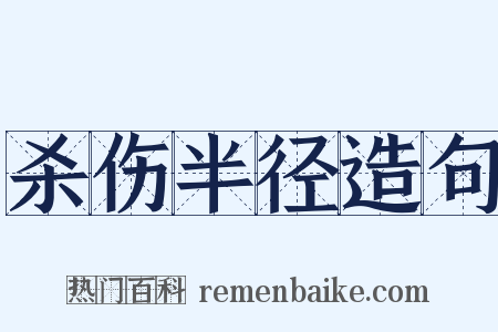杀伤半径造句是什么意思的图片